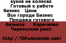 кухня на колесах -Готовый к работе бизнес › Цена ­ 1 300 000 - Все города Бизнес » Продажа готового бизнеса   . Карачаево-Черкесская респ.